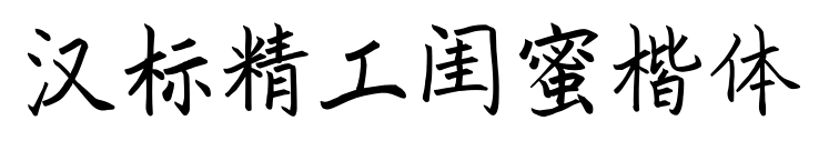 漢標(biāo)精工閨蜜楷體