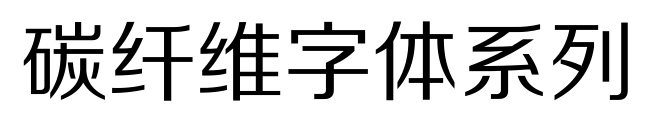 碳纖維字體系列預(yù)覽圖片