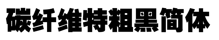 碳纖維特粗黑簡體預(yù)覽圖片