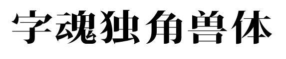 字魂獨(dú)角獸體