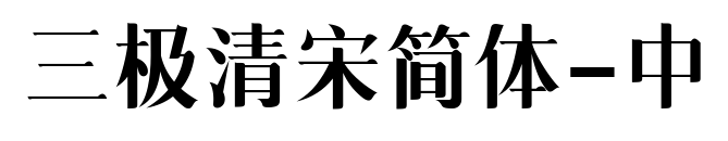 三極清宋簡(jiǎn)體-中