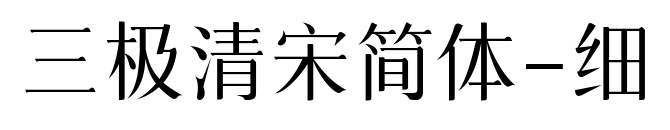 三極清宋簡體-細預覽圖片