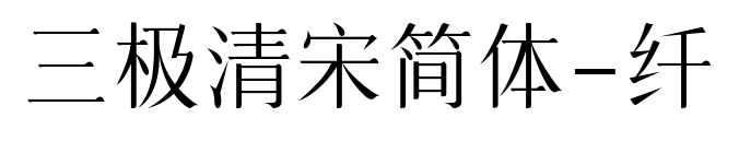三極清宋簡(jiǎn)體-纖