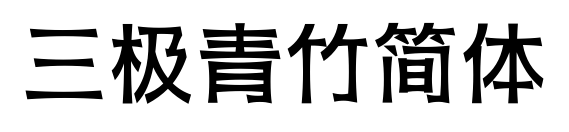 三極青竹簡(jiǎn)體