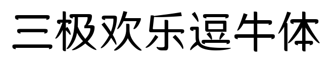 三極歡樂(lè)逗牛體