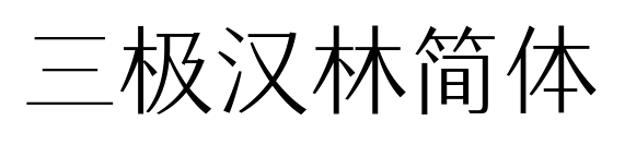 三極漢林簡(jiǎn)體