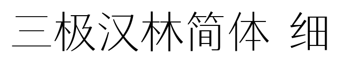 三極漢林簡體 細