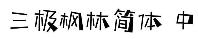 三極楓林簡體 中