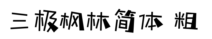 三極楓林簡(jiǎn)體 粗 預(yù)覽圖片