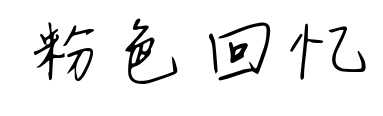 粉色回憶