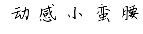 動感小蠻腰