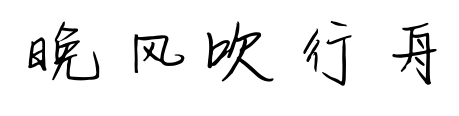 晚風吹行舟