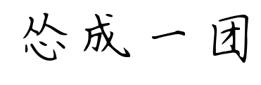 慫成一團