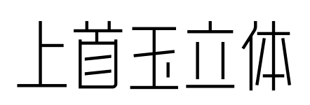 上首玉立體