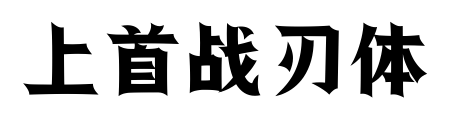 上首戰(zhàn)刃體預(yù)覽圖片