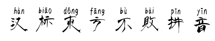 漢標(biāo)東方不敗拼音