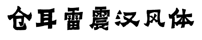倉耳雷震漢風(fēng)體
