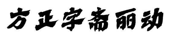 方正字齋麗動(dòng)
