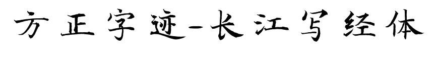 方正字跡-長(zhǎng)江寫經(jīng)體