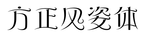 方正風(fēng)姿體