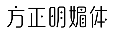 方正明媚體預覽圖片