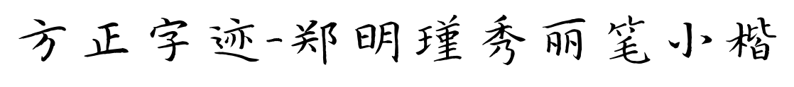 方正字跡-鄭明瑾秀麗筆小楷預覽圖片
