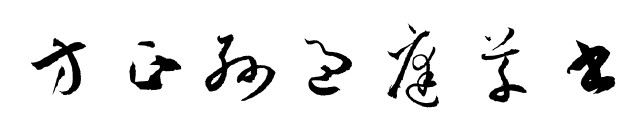方正孫過(guò)庭草書(shū)