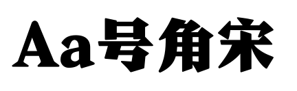 Aa號角宋預(yù)覽圖片