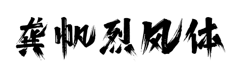 龔帆烈風(fēng)體