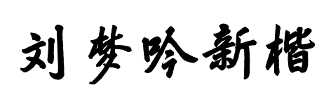 劉夢(mèng)吟新楷