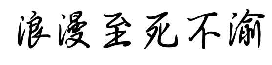 浪漫至死不渝預(yù)覽圖片