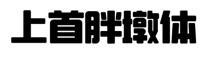 上首胖墩體