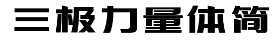 三極力量體簡(jiǎn)