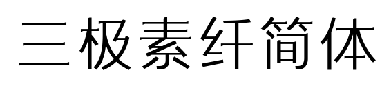 三極素纖簡(jiǎn)體