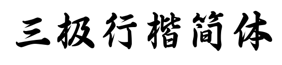 三極行楷簡(jiǎn)體