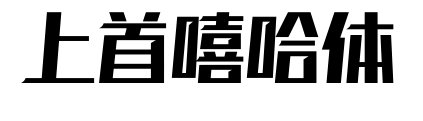 上首嘻哈體