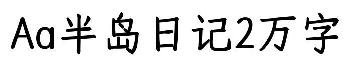 Aa半島日記2萬字預覽圖片