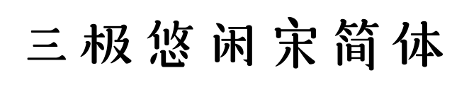 三極悠閑宋簡(jiǎn)體