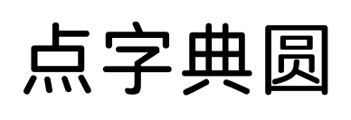 點(diǎn)字典圓