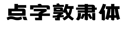 點(diǎn)字敦肅體