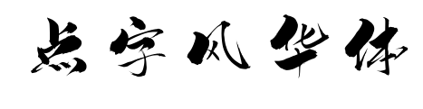點字風華體