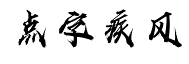 點字疾風
