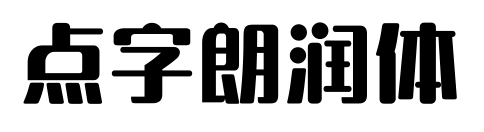 點(diǎn)字朗潤體