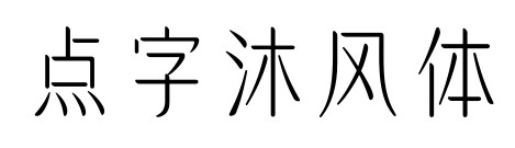 點(diǎn)字沐風(fēng)體