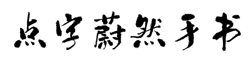點(diǎn)字蔚然手書預(yù)覽圖片