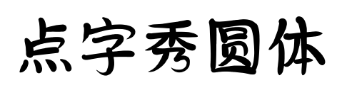 點(diǎn)字秀圓體