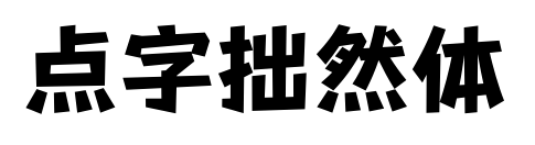 點字拙然體預(yù)覽圖片