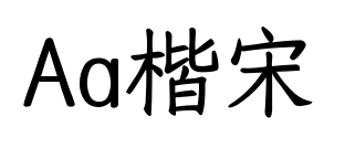 Aa楷宋預覽圖片