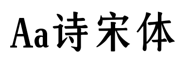 Aa詩(shī)宋體