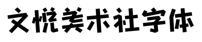 文悅美術(shù)社字體